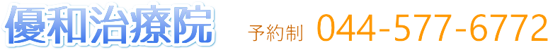 武蔵小杉・新丸子の鍼灸・整体　優和治療院