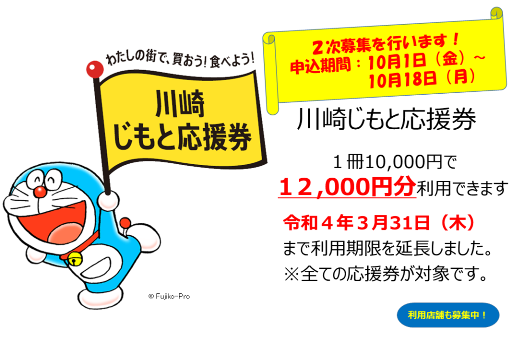 川崎じもと応援券　使用期限は3/31（木）